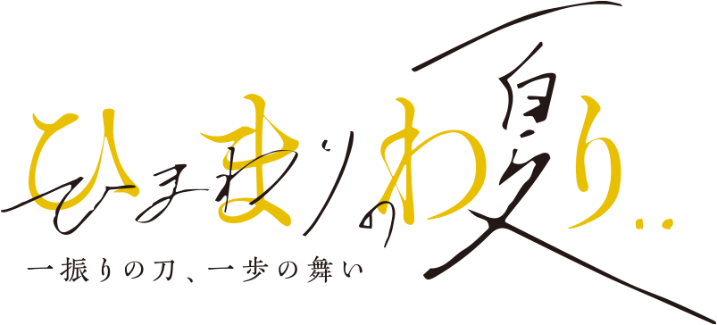 ひまわりの夏　一振りの刀、一歩の舞